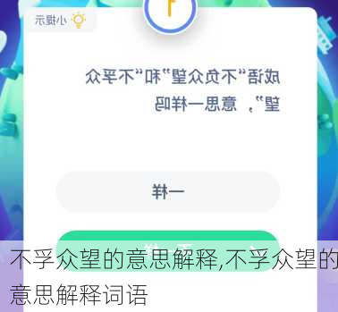 不孚众望的意思解释,不孚众望的意思解释词语