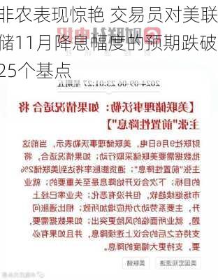 非农表现惊艳 交易员对美联储11月降息幅度的预期跌破25个基点