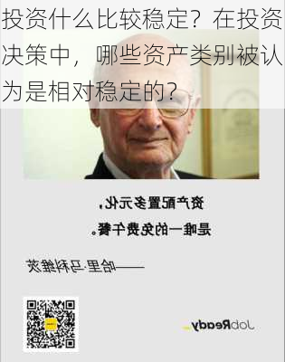 投资什么比较稳定？在投资决策中，哪些资产类别被认为是相对稳定的？