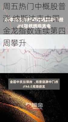 周五热门中概股普涨 纳斯达克中国金龙指数连续第四周攀升