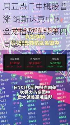 周五热门中概股普涨 纳斯达克中国金龙指数连续第四周攀升