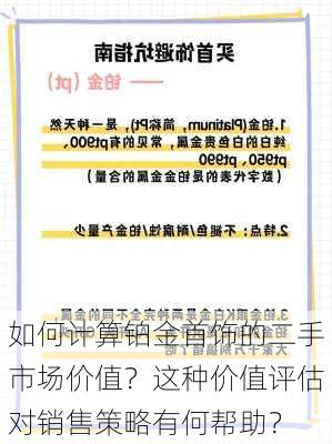 如何计算铂金首饰的二手市场价值？这种价值评估对销售策略有何帮助？