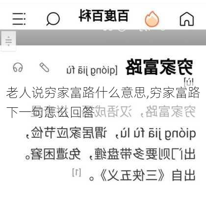 老人说穷家富路什么意思,穷家富路下一句怎么回答