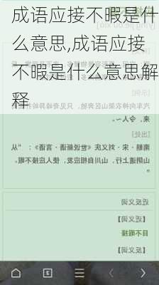 成语应接不暇是什么意思,成语应接不暇是什么意思解释