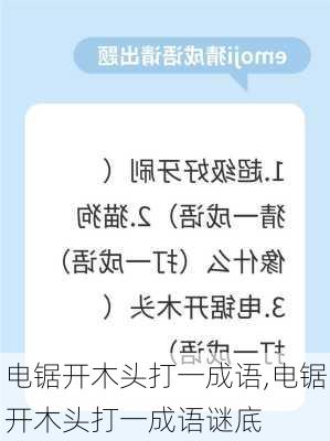 电锯开木头打一成语,电锯开木头打一成语谜底