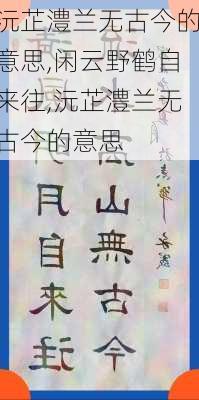 沅芷澧兰无古今的意思,闲云野鹤自来往,沅芷澧兰无古今的意思