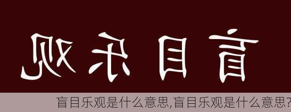 盲目乐观是什么意思,盲目乐观是什么意思?