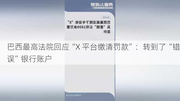 巴西最高法院回应“X 平台缴清罚款”：转到了“错误”银行账户