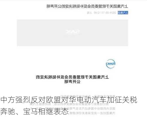 中方强烈反对欧盟对华电动汽车加征关税 奔驰、宝马相继表态