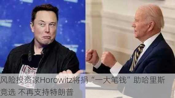 风险投资家Horowitz将捐“一大笔钱”助哈里斯竞选 不再支持特朗普