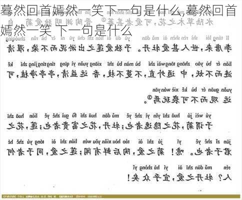 蓦然回首嫣然一笑下一句是什么,蓦然回首嫣然一笑 下一句是什么