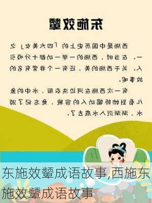 东施效颦成语故事,西施东施效颦成语故事