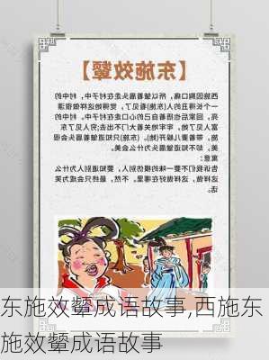 东施效颦成语故事,西施东施效颦成语故事