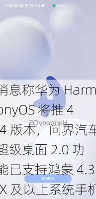 消息称华为 HarmonyOS 将推 4.4 版本，问界汽车超级桌面 2.0 功能已支持鸿蒙 4.3.X 及以上系统手机