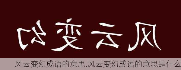 风云变幻成语的意思,风云变幻成语的意思是什么