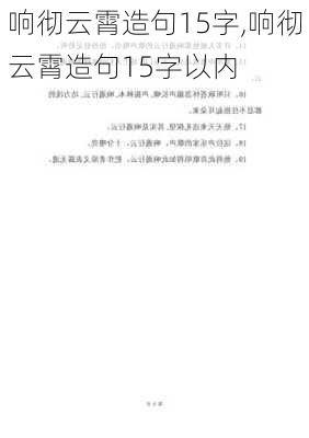 响彻云霄造句15字,响彻云霄造句15字以内