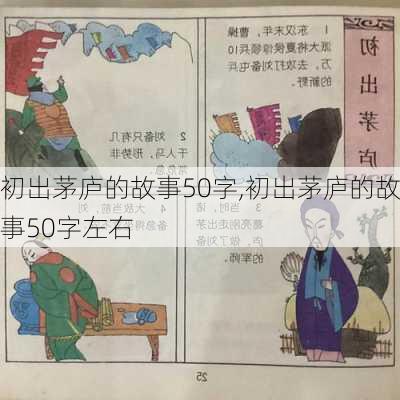 初出茅庐的故事50字,初出茅庐的故事50字左右