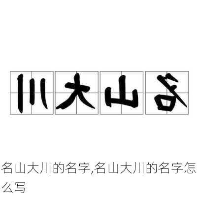 名山大川的名字,名山大川的名字怎么写