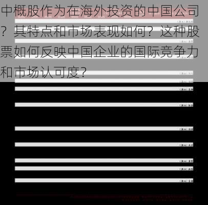 中概股作为在海外投资的中国公司？其特点和市场表现如何？这种股票如何反映中国企业的国际竞争力和市场认可度？