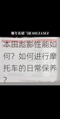 本田彪影性能如何？如何进行摩托车的日常保养？