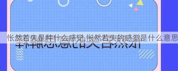 怅然若失是种什么感觉,怅然若失的感觉是什么意思