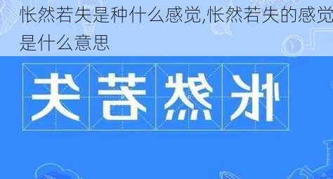 怅然若失是种什么感觉,怅然若失的感觉是什么意思