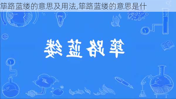 筚路蓝缕的意思及用法,筚路蓝缕的意思是什