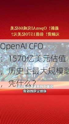 OpenAI CFO：1570亿美元估值，历史上最大规模融资，凭什么？