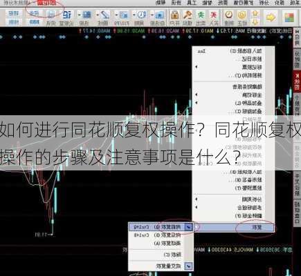 如何进行同花顺复权操作？同花顺复权操作的步骤及注意事项是什么？