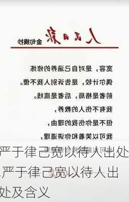 严于律己宽以待人出处,严于律己宽以待人出处及含义