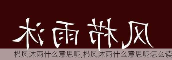 栉风沐雨什么意思呢,栉风沐雨什么意思呢怎么读