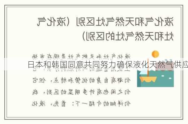 日本和韩国同意共同努力确保液化天然气供应