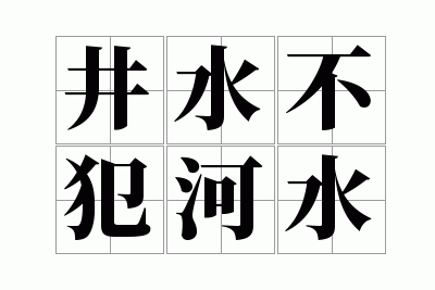 井水不犯河水什么意思,井水不犯河水什么意思打一生肖