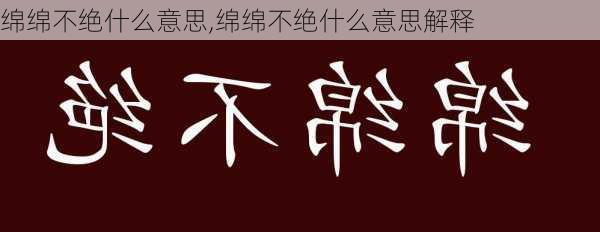 绵绵不绝什么意思,绵绵不绝什么意思解释