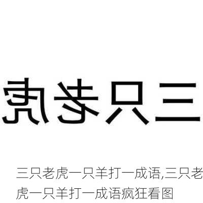 三只老虎一只羊打一成语,三只老虎一只羊打一成语疯狂看图