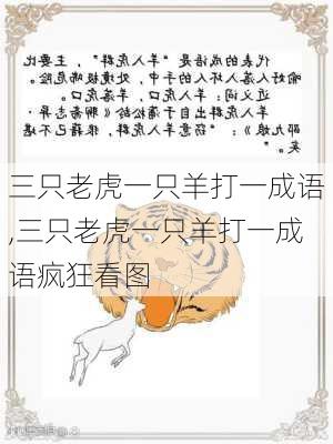 三只老虎一只羊打一成语,三只老虎一只羊打一成语疯狂看图