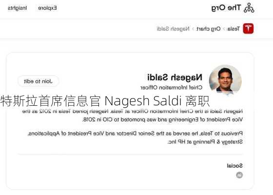 特斯拉首席信息官 Nagesh Saldi 离职