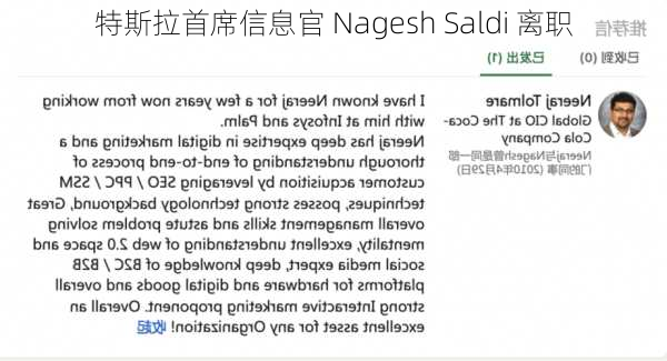 特斯拉首席信息官 Nagesh Saldi 离职