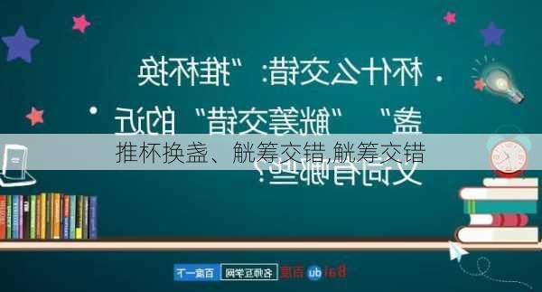 推杯换盏、觥筹交错,觥筹交错