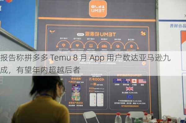 报告称拼多多 Temu 8 月 App 用户数达亚马逊九成，有望年内超越后者