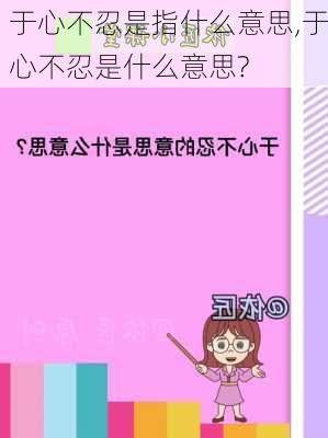 于心不忍是指什么意思,于心不忍是什么意思?