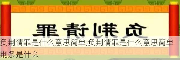 负荆请罪是什么意思简单,负荆请罪是什么意思简单荆条是什么