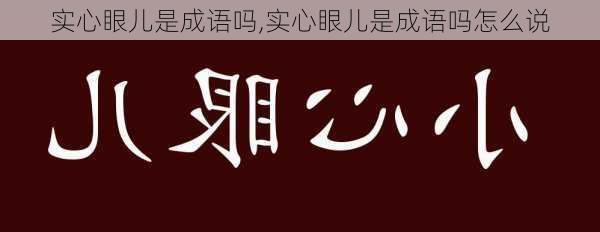 实心眼儿是成语吗,实心眼儿是成语吗怎么说