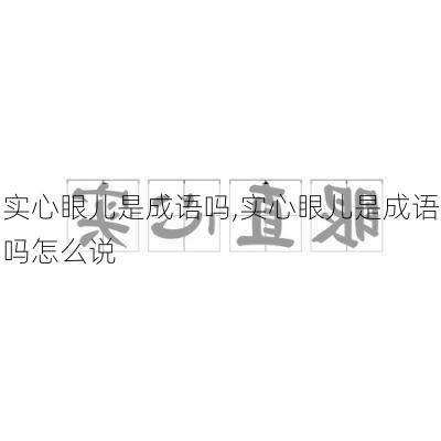 实心眼儿是成语吗,实心眼儿是成语吗怎么说