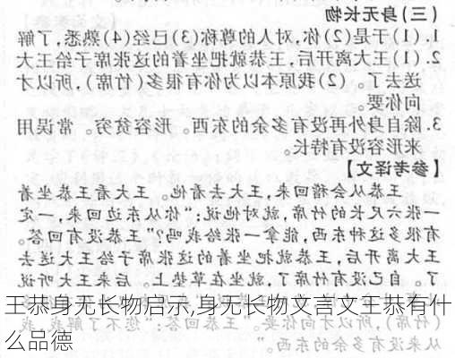 王恭身无长物启示,身无长物文言文王恭有什么品德