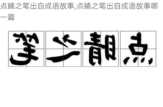 点睛之笔出自成语故事,点睛之笔出自成语故事哪一篇