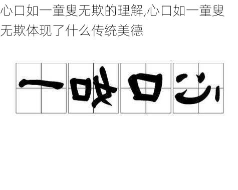 心口如一童叟无欺的理解,心口如一童叟无欺体现了什么传统美德