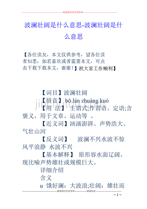 波澜壮阔意思解释三年级,波澜壮阔意思解释三年级上册