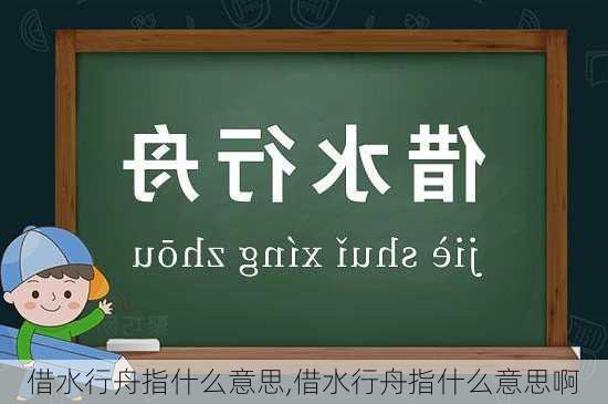 借水行舟指什么意思,借水行舟指什么意思啊