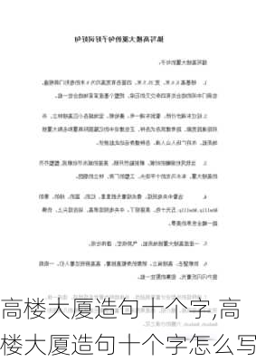 高楼大厦造句十个字,高楼大厦造句十个字怎么写